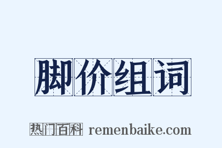 脚价组词是什么意思的图片